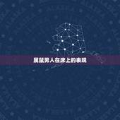 属鼠男人在床上的表现，属鼠男吃醋起来可怕吗