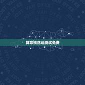 算命桃花运测试免费，手机号码测试桃花运