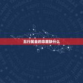 五行属金的命里缺什么，五行属金的人要注意什么