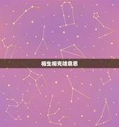 相生相克啥意思，夫妻五行相生相克好不好