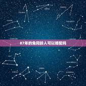 87年的兔同龄人可以婚配吗，87年属兔和87年属兔结婚可以吗