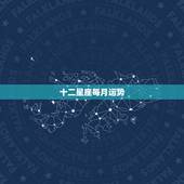 十二星座每月运势，十二星座本月的运程是什么啊 ？