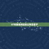 87年属兔财运怎么样这辈子，1975年兔女2022 年运势
