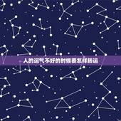 人的运气不好的时候要怎样转运，人运气不好的时候应该怎么做