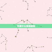 夫妻什么属相最配，属狗的和什么属相最配