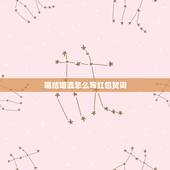 喝结婚酒怎么写红包贺词，写结婚酒的红包格式