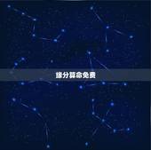 缘分算命免费，免费婚姻算命？