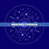 微信名字男三个字带来好运 带来好运发财微信网名