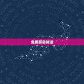 免费算命财运，八字算命 财运，八字测财运，算生辰八字