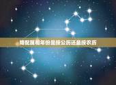 婚配属相年份是按公历还是按农历，生肖按农历还是公历
