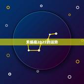 天蝎座2022的运势，属鼠2022天蝎座全年运势