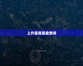 上升星座星盘查询，上升星座查询表？