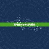 属马什么年份运气更好，78年属马什么时候财运好