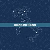 鼠猴的人和什么属相合，属相婚配