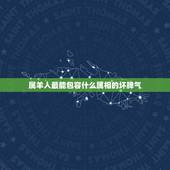 属羊人最能包容什么属相的坏脾气，十二生肖中，哪个生肖的脾气最暴躁？