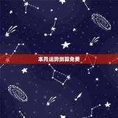 本月运势测算免费，免费测算今年运程 免费算八字网、费算八字网