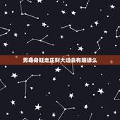 男命身旺走正财大运会有姻缘么，已婚男走正财大运，大运干合日干 会有外遇