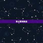 怎么聚财转运，新年如何转运聚财？