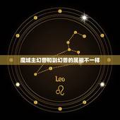 魔域主幻兽和副幻兽的属相不一样，请问魔域里幻兽合初始和合副属性有什么区