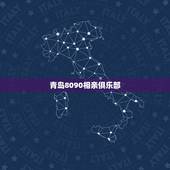 青岛8090相亲俱乐部，胶州鹏鹏哥实名婚恋靠谱吗？