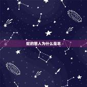 蛇的恩人为什么是羊，男蛇女羊为何说是绝配