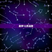 射手12月运势，射手座12月运势