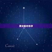 男女配对名字，男女名字配对名字测试