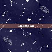 天枰座女孩运势，天秤女今天的运势