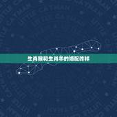 生肖猴和生肖羊的婚配咋样，属羊与属猴能婚配吗