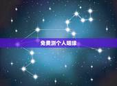 免费测个人姻缘，关注什么微信号可以免费测姻缘