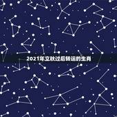 2021年立秋过后转运的生肖，生肖鼠天蝎座后续何时转运呢？我今年感情运