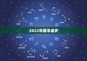 2022年属羊虚岁，2022年教资报名时间