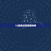 12星座运势美国神婆，苏珊米勒2017年12月运势完整版