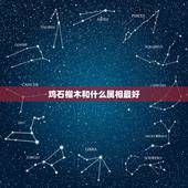 鸡石榴木和什么属相最好，1981年出生属鸡石榴木命的女人和什么命的人最