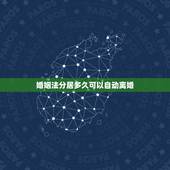 婚姻法分居多久可以自动离婚，根据新婚姻法规定，夫妻分居多久就可以自动离