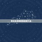 男女生肖婚配属相表大全，属蛇的和什么属相最相配i 12属相婚配表