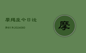 摩羯座今日运势81年(6月22日)
