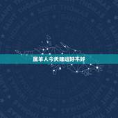 属羊人今天赌运好不好，听老人说属羊的人命不好？为什么呢？