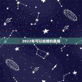 2022年可以结婚的属相，2022年适合结婚吗