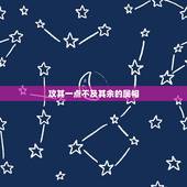 攻其一点不及其余的属相，攻其一点，不及其余。猜生肖