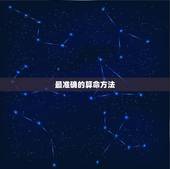 最准确的算命方法，简单又准确的算命方法