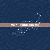 生儿子一定要在排卵前还是后，生男孩是排卵日前还是后