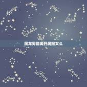 属龙男能离开属猴女么，属龙和属猴姻缘怎么样