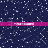 1979年今年运势如何，79年属羊双鱼座今年运势如何？
