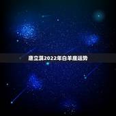 唐立淇2022年白羊座运势，星座十二运势不同，白羊座2021年每月运势