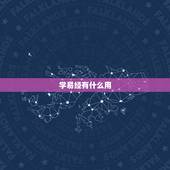 学易经有什么用，注册风水师