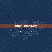怎么用扑克牌占卜运气，扑克牌算卦从A到K每一张都代表什么意思
