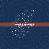 84年属鼠的今年运势，84年属鼠37岁运势