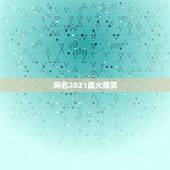 网名2021最火爆男，微信昵称2021最新的男