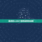 属虎的人2021年的运势及运程，七四年属虎女人农历七月七日生的在202